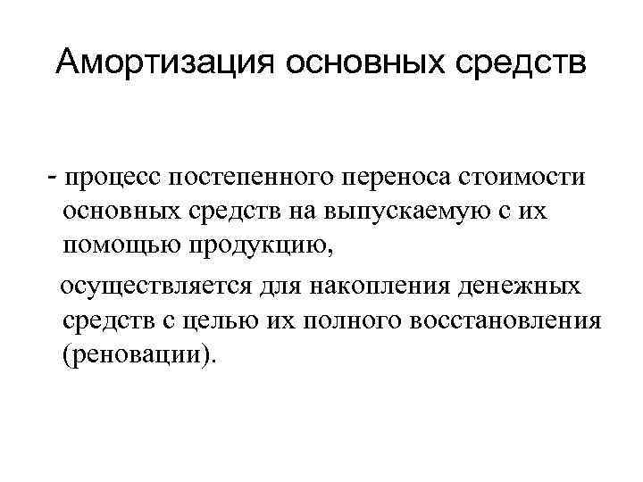 Амортизация основных средств - процесс постепенного переноса стоимости основных средств на выпускаемую с их