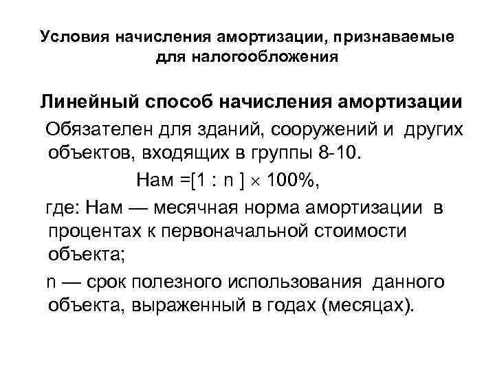 Условия начисления амортизации, признаваемые для налогообложения Линейный способ начисления амортизации Обязателен для зданий, сооружений