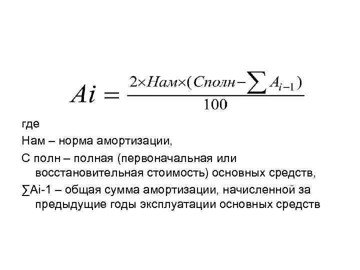где Нам – норма амортизации, С полн – полная (первоначальная или восстановительная стоимость) основных