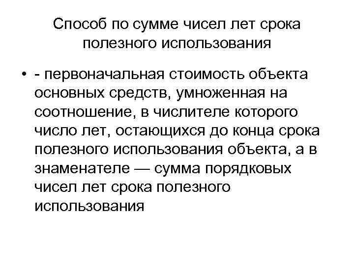 Способ по сумме чисел лет срока полезного использования • - первоначальная стоимость объекта основных