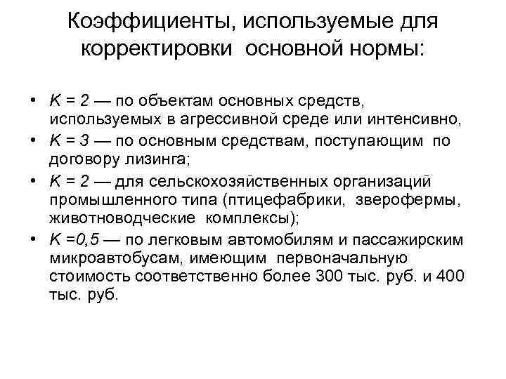 Коэффициенты, используемые для корректировки основной нормы: • K = 2 — по объектам основных