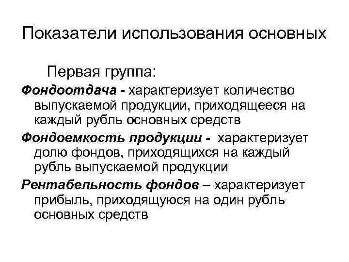 Показатели использования основных Первая группа: Фондоотдача - характеризует количество выпускаемой продукции, приходящееся на каждый