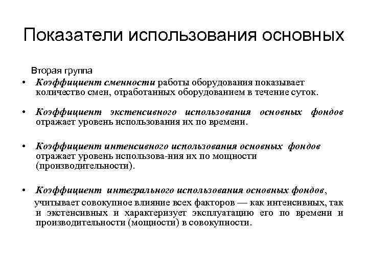 Показатели использования основных Вторая группа • Коэффициент сменности работы оборудования показывает количество смен, отработанных