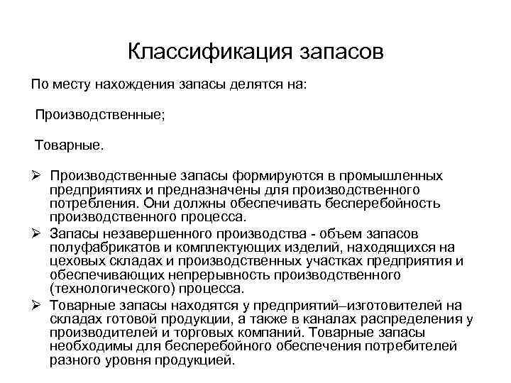 Классификация запасов По месту нахождения запасы делятся на: Производственные; Товарные. Ø Производственные запасы формируются