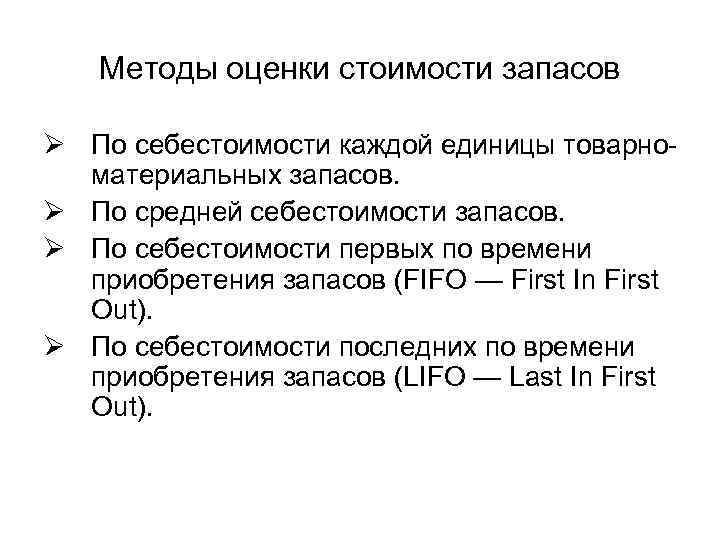 Методы оценки стоимости запасов Ø По себестоимости каждой единицы товарноматериальных запасов. Ø По средней