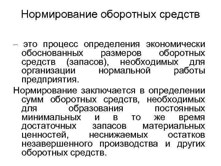 Нормирование оборотных средств – это процесс определения экономически обоснованных размеров оборотных средств (запасов), необходимых