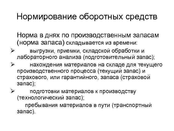 Нормирование оборотных средств Норма в днях по производственным запасам (норма запаса) складывается из времени: