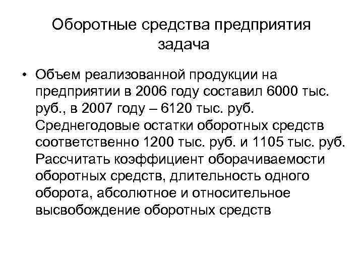 Оборотные средства предприятия задача • Объем реализованной продукции на предприятии в 2006 году составил