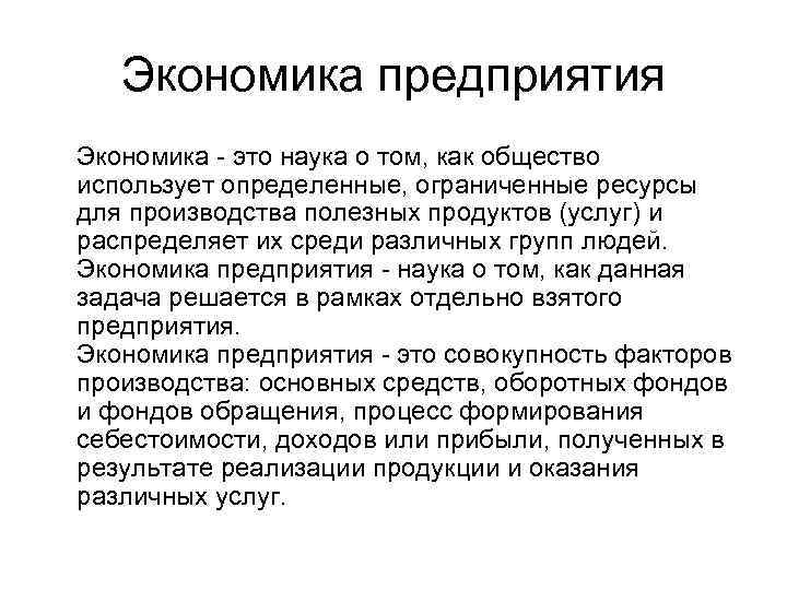 Экономика предприятия Экономика - это наука о том, как общество использует определенные, ограниченные ресурсы