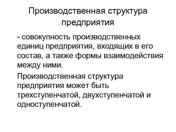 Производственная структура предприятия - совокупность производственных единиц предприятия, входящих в его состав, а также