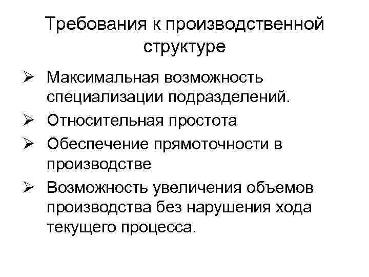 Требования к производственной структуре Ø Максимальная возможность специализации подразделений. Ø Относительная простота Ø Обеспечение