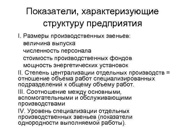 Показатели характеризующие предприятие. Производственную структуру предприятия характеризует. Показатели характеризующие структуру предприятия. Показатели характеризующие производственную структуру предприятия. Какие показатели характеризуют Размеры предприятия:.