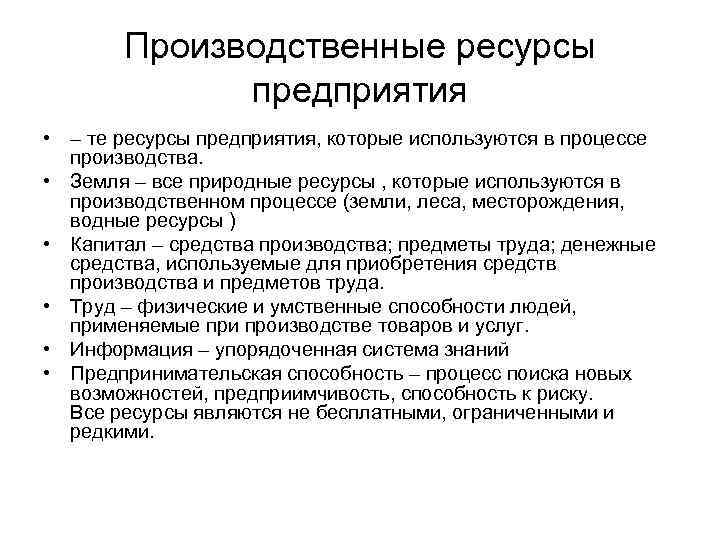 Производственные ресурсы предприятия • – те ресурсы предприятия, которые используются в процессе производства. •