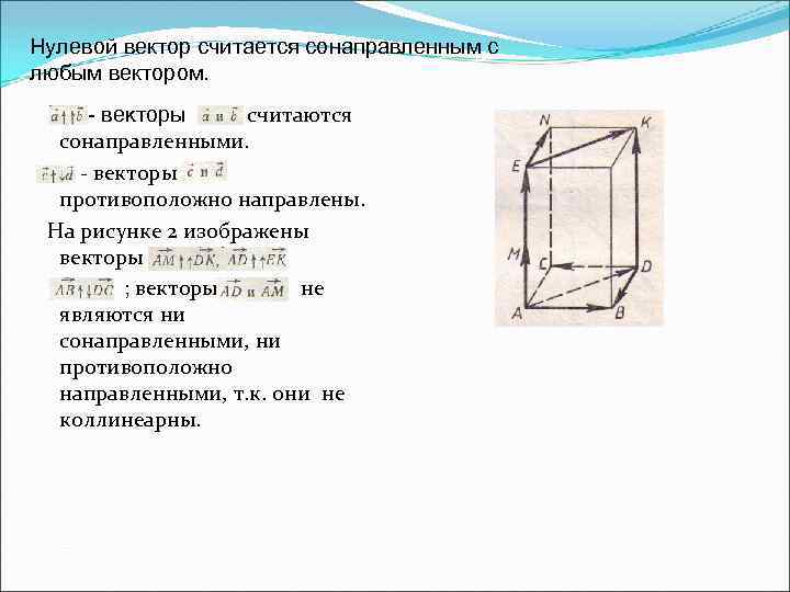 Нулевой вектор считается сонаправленным с любым вектором. - векторы считаются сонаправленными. - векторы противоположно