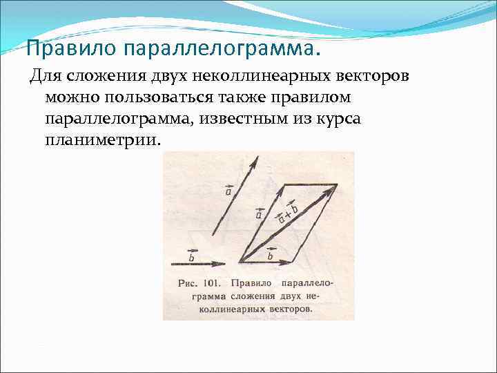 Презентация разложение вектора по двум неколлинеарным векторам 9 класс атанасян