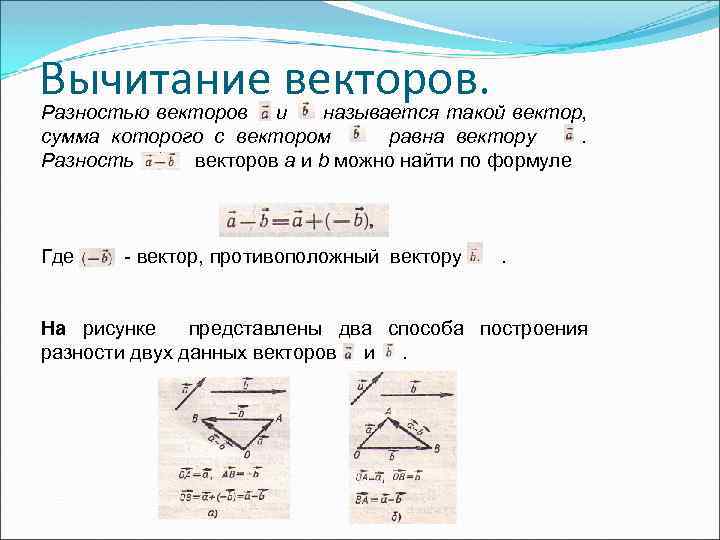 Сумма таких векторов равна. Вычитание векторов в пространстве. Геометрическая разность векторов. Векторы в пространстве вычитание векторов. Сложение и вычитание векторов в пространстве.