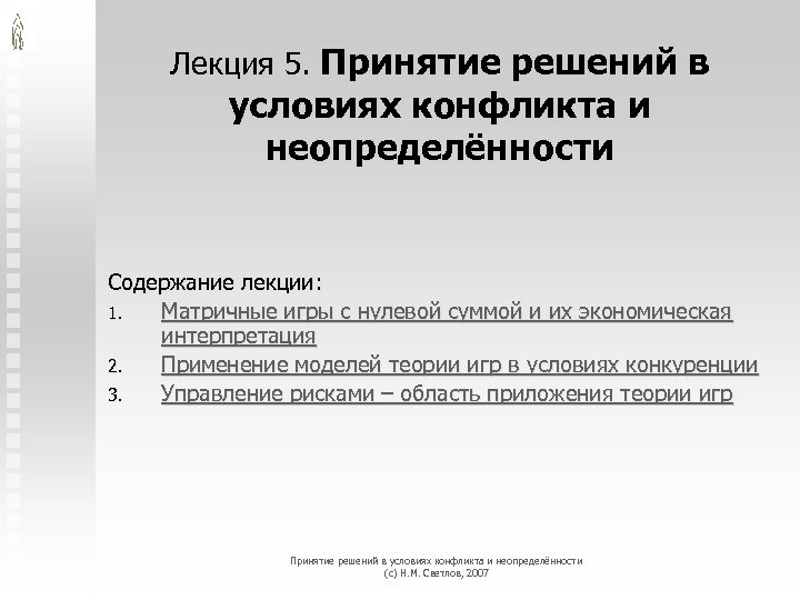 Лекция 5. Принятие решений в условиях конфликта и неопределённости Содержание лекции: 1. Матричные игры