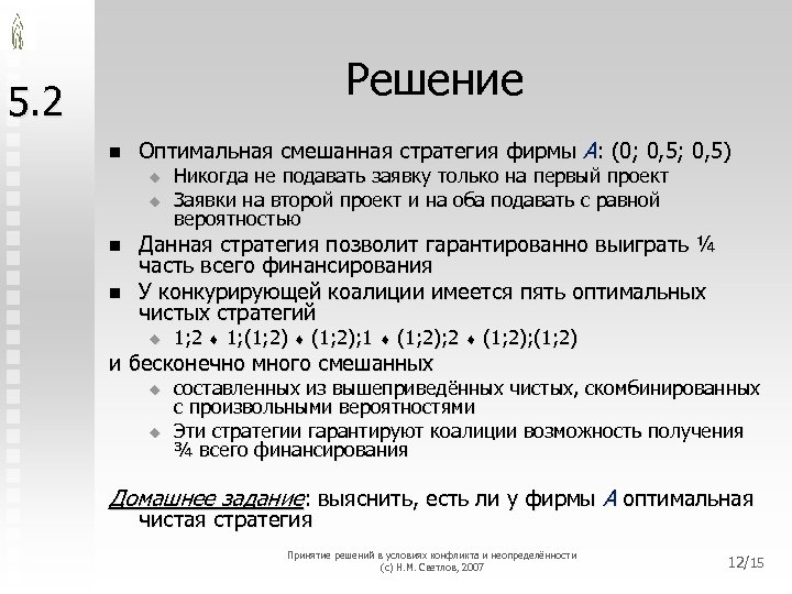Решение 5. 2 n Оптимальная смешанная стратегия фирмы A: (0; 0, 5) u u