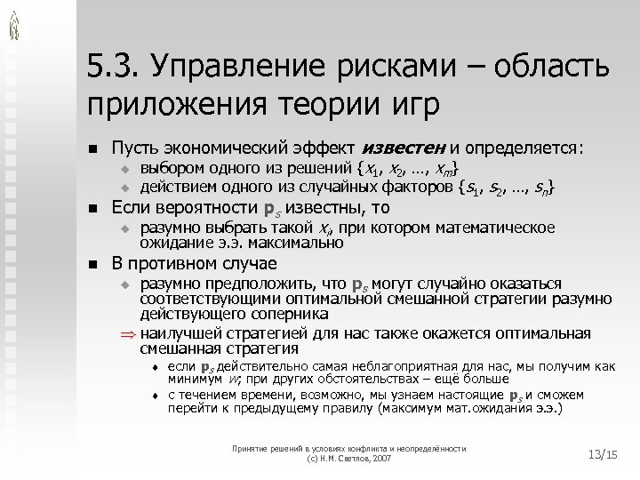 5. 3. Управление рисками – область приложения теории игр n n Пусть экономический эффект