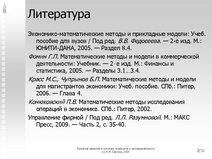 Литература Экономико-математические методы и прикладные модели: Учеб. пособие для вузов / Под ред. В.