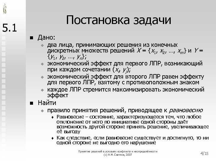 Постановка задачи 5. 1 n Дано: u u n два лица, принимающих решения из