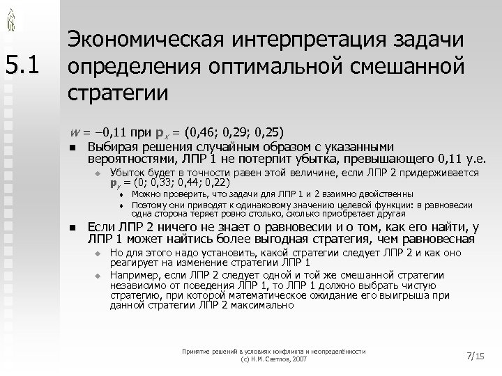 5. 1 Экономическая интерпретация задачи определения оптимальной смешанной стратегии w = – 0, 11
