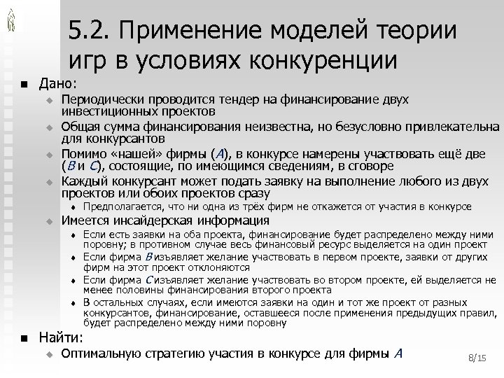 5. 2. Применение моделей теории игр в условиях конкуренции n Дано: u u Периодически