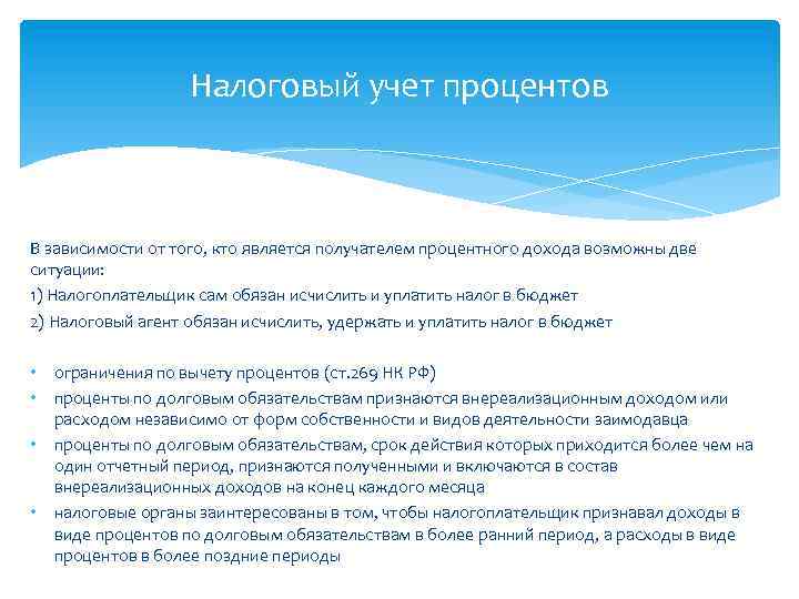 Налоговый учет процентов В зависимости от того, кто является получателем процентного дохода возможны две