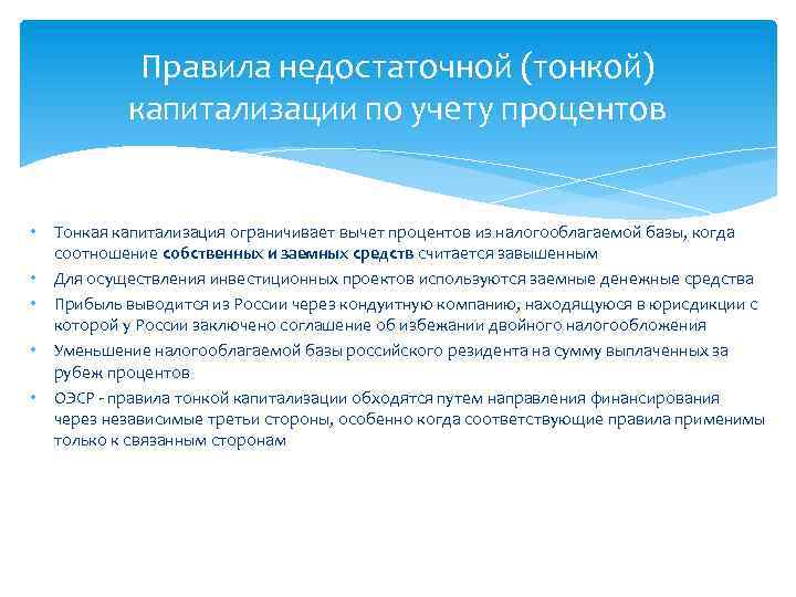 Правила недостаточной (тонкой) капитализации по учету процентов • Тонкая капитализация ограничивает вычет процентов из