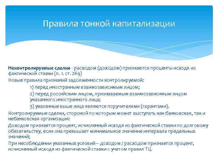 Правила тонкой капитализации Неконтролируемые сделки - расходом (доходом) признаются проценты исходя из фактической ставки
