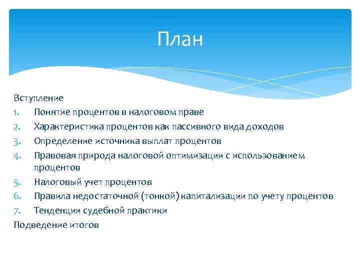 План Вступление 1. Понятие процентов в налоговом праве 2. Характеристика процентов как пассивного вида