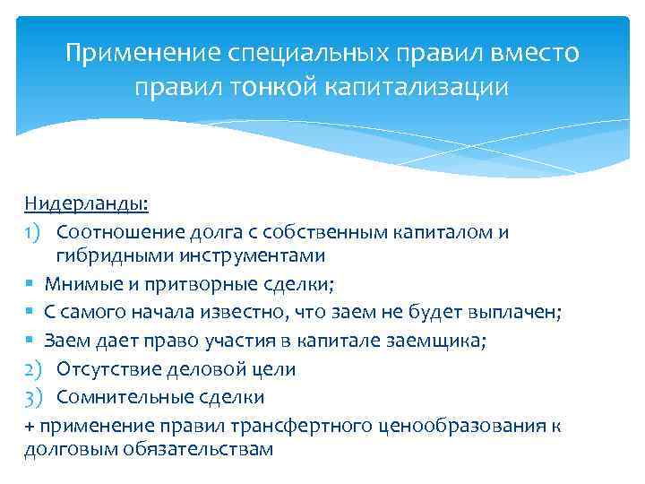 Применение специальных правил вместо правил тонкой капитализации Нидерланды: 1) Соотношение долга с собственным капиталом