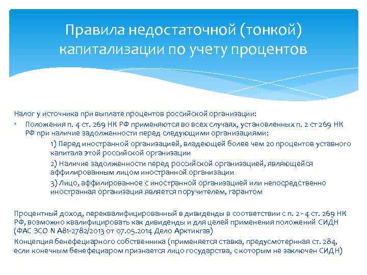 Правила недостаточной (тонкой) капитализации по учету процентов Налог у источника при выплате процентов российской