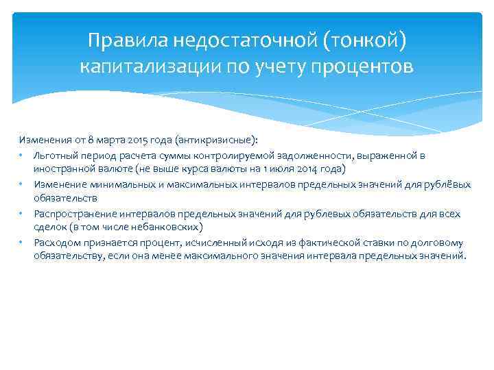 Правила недостаточной (тонкой) капитализации по учету процентов Изменения от 8 марта 2015 года (антикризисные):