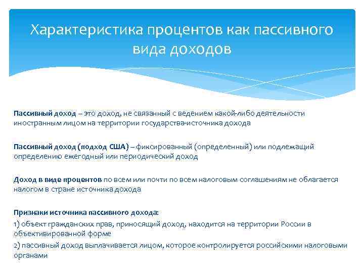 Характеристика процентов как пассивного вида доходов Пассивный доход – это доход, не связанный с