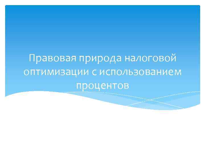 Правовая природа налоговой оптимизации с использованием процентов 