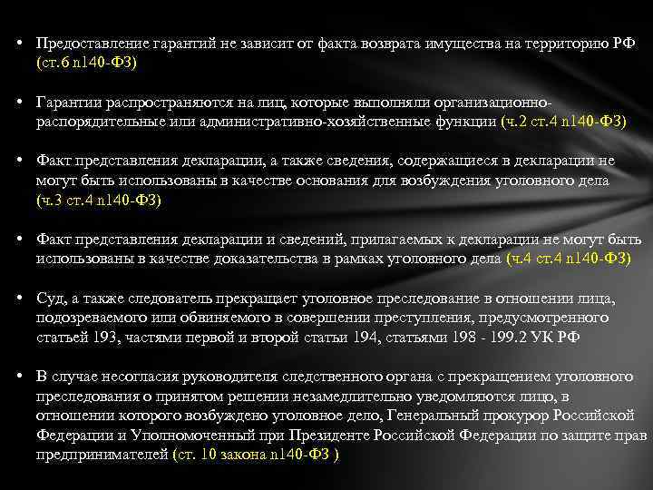  • Предоставление гарантий не зависит от факта возврата имущества на территорию РФ (ст.