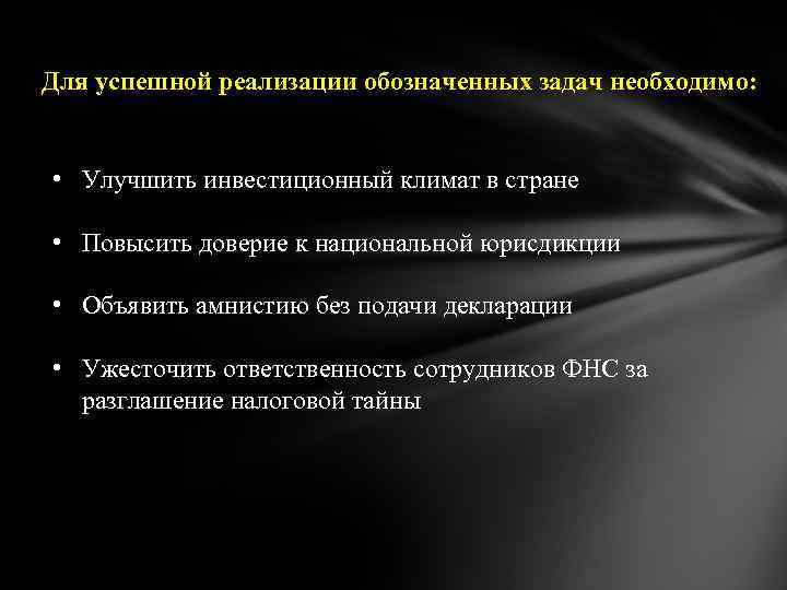 Для успешной реализации обозначенных задач необходимо: • Улучшить инвестиционный климат в стране • Повысить
