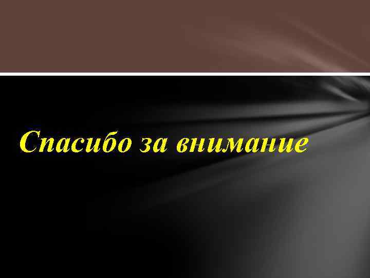 Спасибо за внимание 
