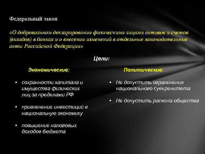 Федеральный закон «О добровольном декларировании физическими лицами активов и счетов (вкладов) в банках и