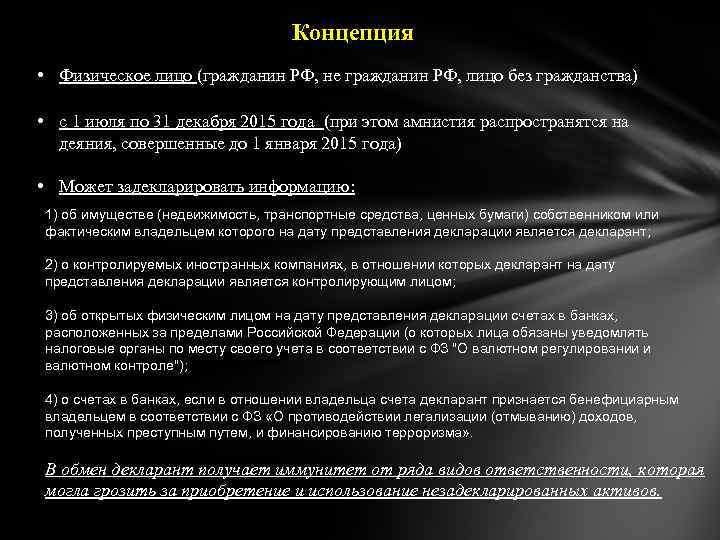 Концепция • Физическое лицо (гражданин РФ, не гражданин РФ, лицо без гражданства) • с
