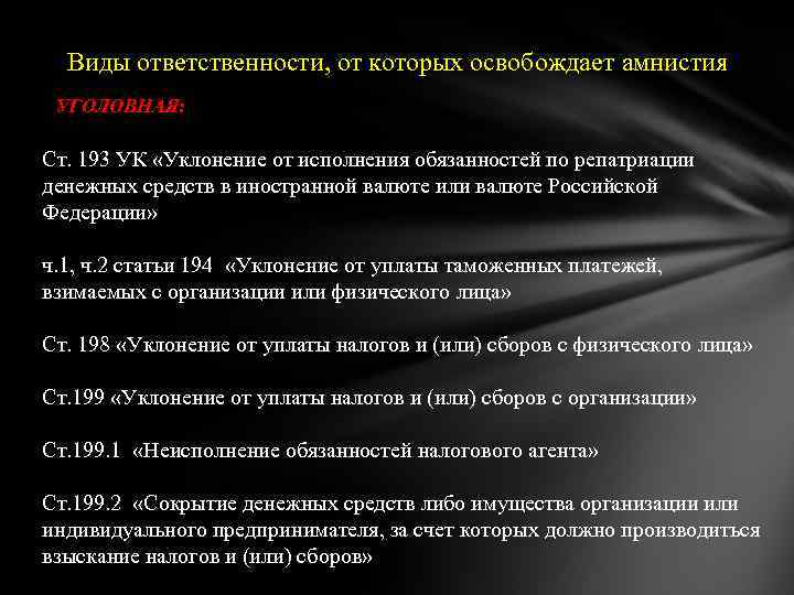 Амнистия относится к полномочиям. Ст 193 УК РФ. Амнистия презентация. Освобождение от уголовной ответственности амнистия. Ч. 2 ст. 194 УК РФ.