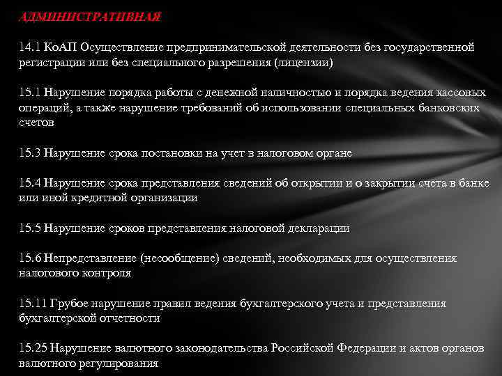 АДМИНИСТРАТИВНАЯ 14. 1 Ко. АП Осуществление предпринимательской деятельности без государственной регистрации или без специального