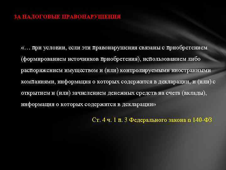 ЗА НАЛОГОВЫЕ ПРАВОНАРУШЕНИЯ «… при условии, если эти правонарушения связаны с приобретением (формированием источников