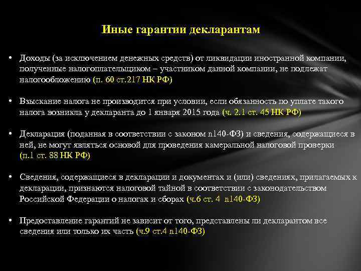 Иные гарантии декларантам • Доходы (за исключением денежных средств) от ликвидации иностранной компании, полученные