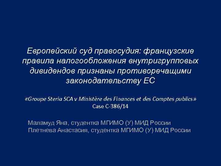 Европейский суд правосудия: французские правила налогообложения внутригрупповых дивидендов признаны противоречащими законодательству ЕС «Groupe Steria