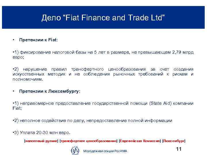 Дело “Fiat Finance and Trade Ltd” • Претензии к Fiat: • 1) фиксирование налоговой