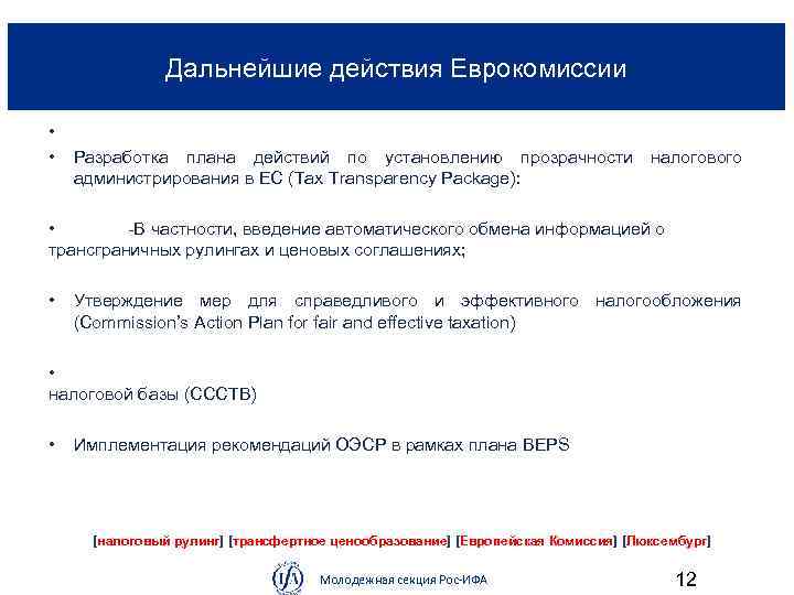 Дальнейшие действия Еврокомиссии • • Разработка плана действий по установлению прозрачности налогового администрирования в
