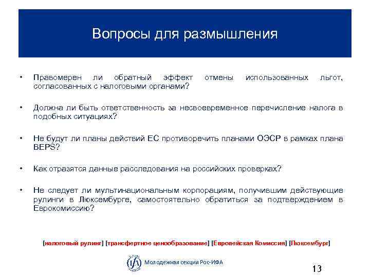 Вопросы для размышления • Правомерен ли обратный эффект согласованных с налоговыми органами? • Должна