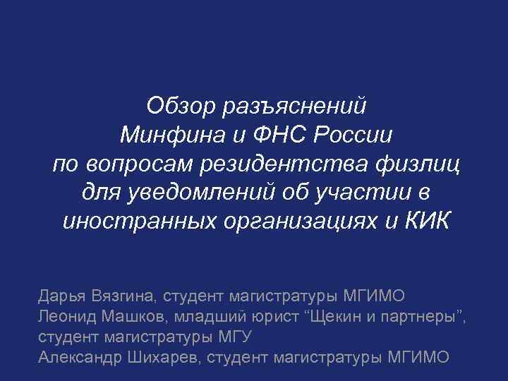 Обзор разъяснений Минфина и ФНС России по вопросам резидентства физлиц для уведомлений об участии